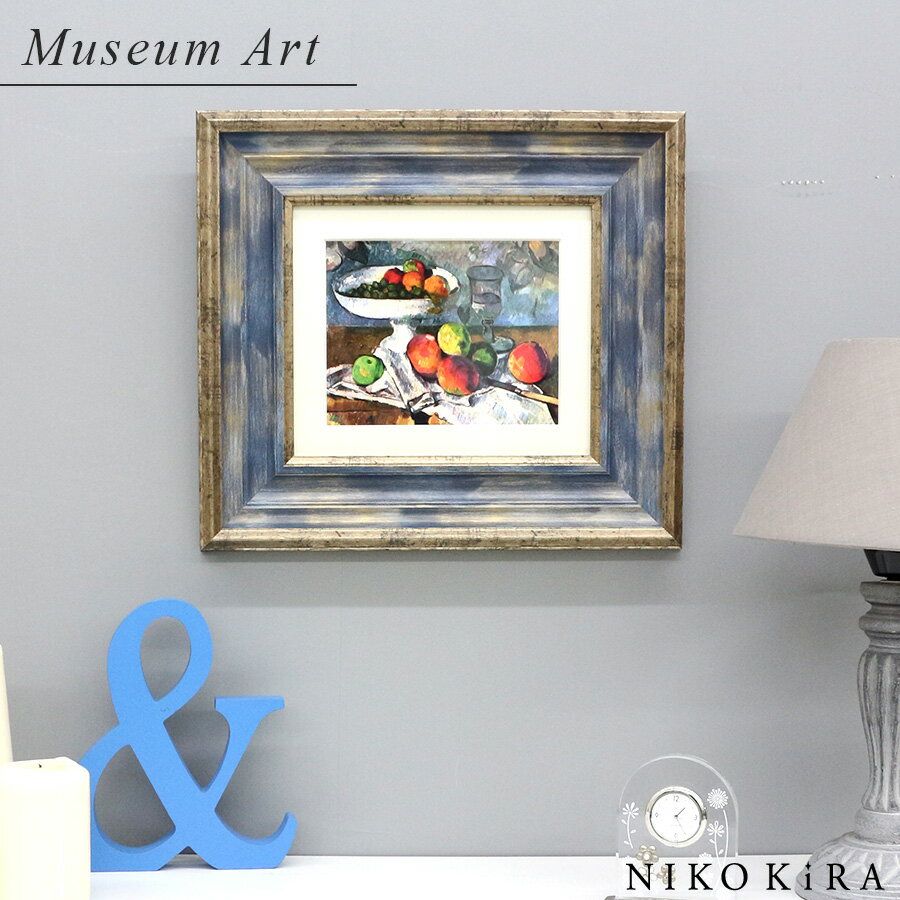 【LINE登録300円OFFクーポン】 絵画 名画 アート 絵 壁掛け 額入り 風景画 油絵 おしゃれ セザンヌ 「グラスと果物とナイフのある静物」 W32.5...