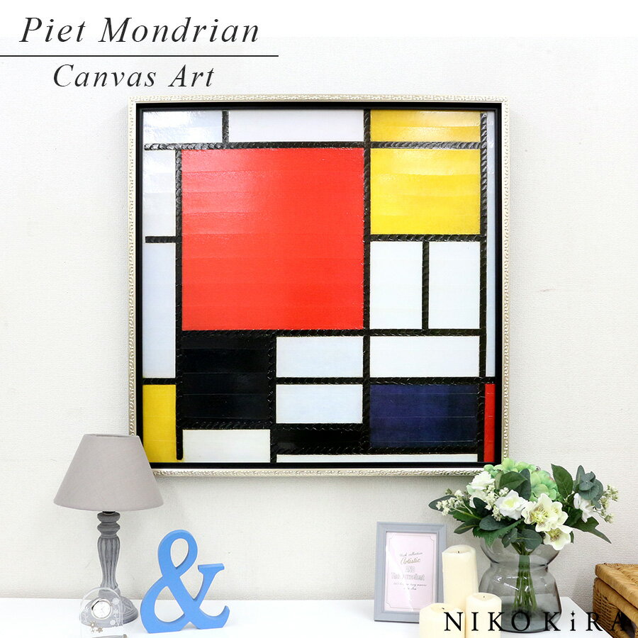 【LINE登録300円OFFクーポン】 ピエト モンドリアン コンポジション ライン カラー 73.5cm 抽象画 モノクロ デザイン 抽象モノクロ デザイン ...