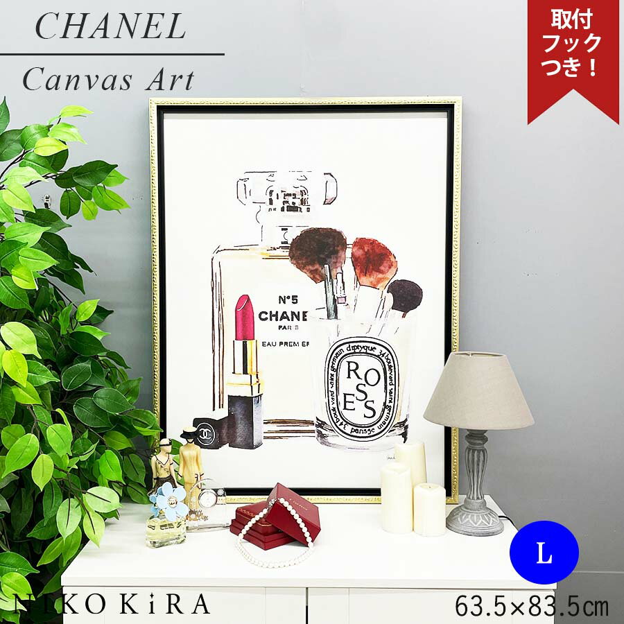  アートパネル アートポスター ブランド シャネル CHANEL モダン 玄関 トイレ キャンバス アート モノクロ アート 高級 アート メイクアップステーション L フレーム付き ブランド かわいい 開運 運気が上がる絵