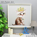 【P5倍+1000円OFFクーポン】 絵画 アート オイル ペイント 猫 ネコ ねこ キャット 好き おしゃれ かわいい 名画 絵 動物 ペット アニマル ポス...