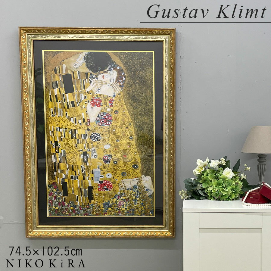 【LINE登録300円OFFクーポン】 絵画 名画 クリムト ザ キス アート 絵 壁掛け 額入り 風景画 油絵 おしゃれ 74.5 102.5cm ポスター ...