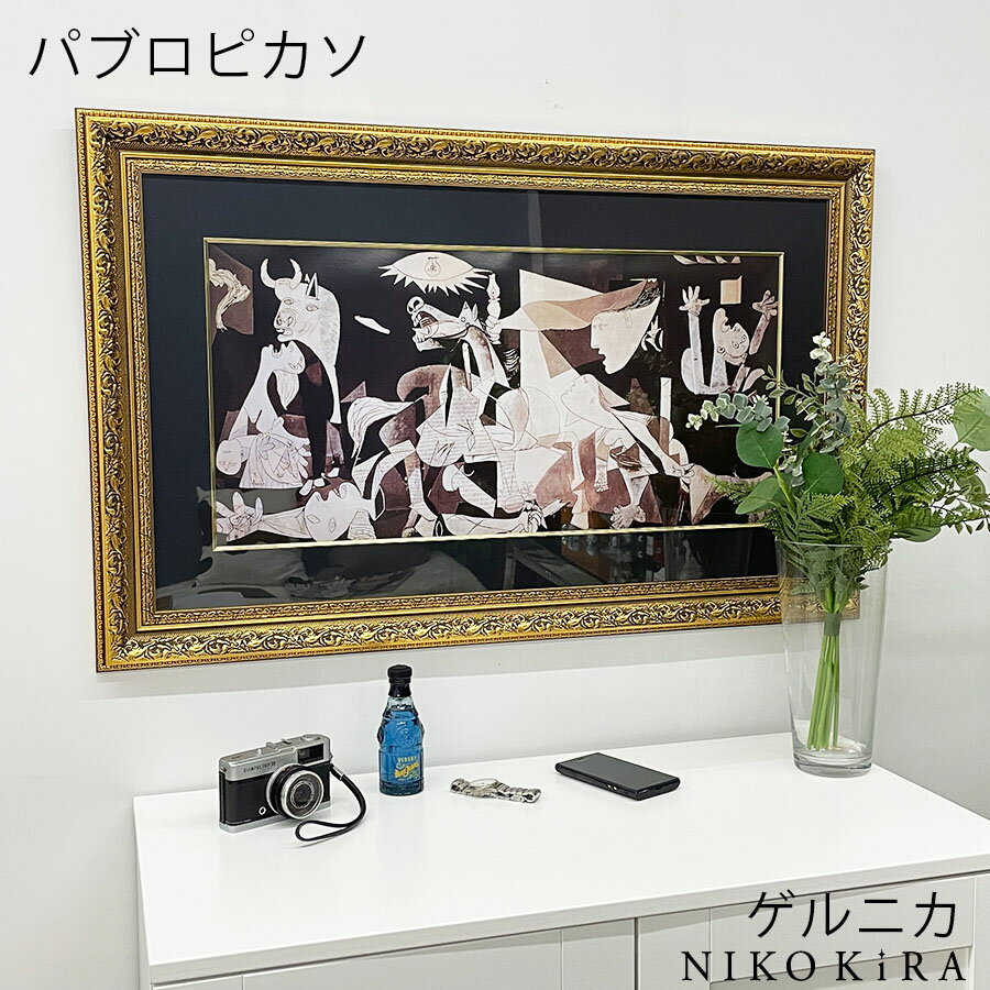 【LINE登録300円OFFクーポン】 絵画 アート アートパネル アートポスター 名画 パブロ ピカソ ゲルニカ パブロ ピカソ 風景画 額入り ポスター ト...
