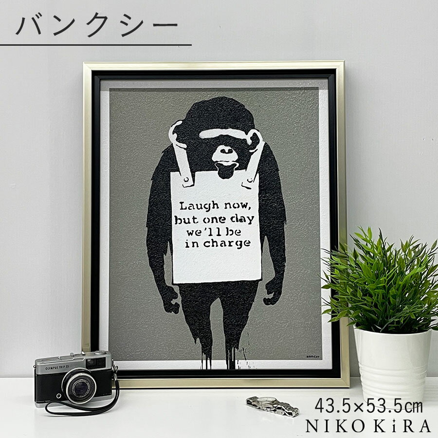 【5/16迄★クーポンで450円off】 バンクシー アートパネル おしゃれ モダン 壁面 アート 壁画 Banksy メッセージ アート フレーム パネル ラフ ナウ 猿 さる ゴリラ 43.5cm 53.5cm 展覧 絵画 名画 風刺 絵 壁掛け 額入り 油絵 ポスター トイレ 開運 玄関 プレゼント