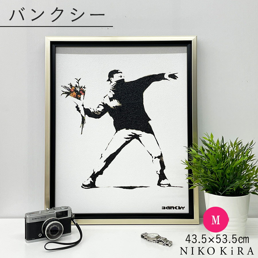 バンクシー アートパネル おしゃれ 壁面 アート 壁画 Banksy メッセージ アート フレーム パネル フラワー ボンバー 花束 花 投げる 少年 男性 43.5cm 53.5cm 展覧 絵画 名画 風刺 絵 壁掛け 額入り 油絵 ポスター トイレ 玄関 プレゼント