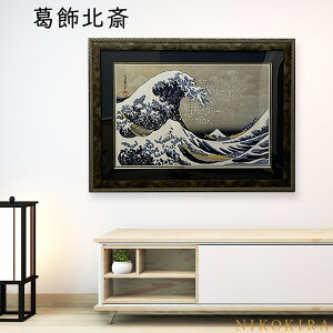 【本日ポイント5倍】 名画 葛飾 北斎 冨獄三十六景 神奈川沖浪裏 ふがくさんじゅうろっけい かながわおきなみうら 101cm 75cm 絵画 アート 玄関 トイレ 額入り 運気が上がる絵 アートパネル おしゃれ 絵 ポスター フレーム付き 日本画 和柄 和モダン