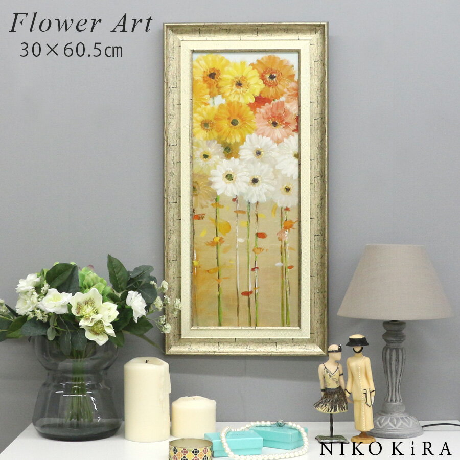 【LINE登録300円OFFクーポン】 おしゃれ 花 アート はな 花束 モダン 植物 絵画 額入り 玄関 トイレ かわいい 絵 カラフル 油絵 おしゃれ ダン...