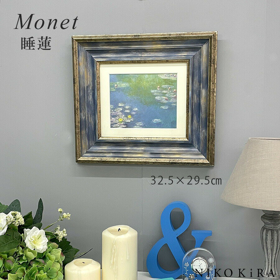 【LINE登録300円OFFクーポン】 モネ 睡蓮 絵画 アート アートパネル アートフレーム 32.5cm 29.5cm インテリア 額入り アートポスター ...