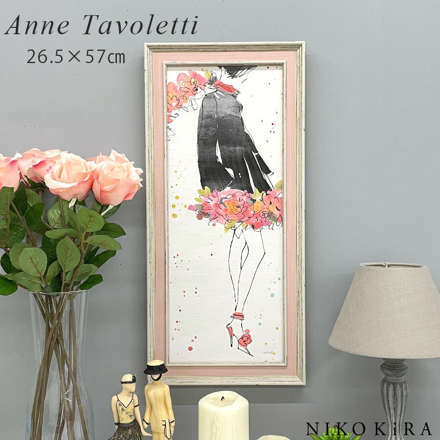【LINE登録300円OFFクーポン】 おしゃれ アート モダン 絵画 額入り 玄関 トイレ かわいい 絵 花 はな 油絵 おしゃれ アンネ タヴォレッティ フ...