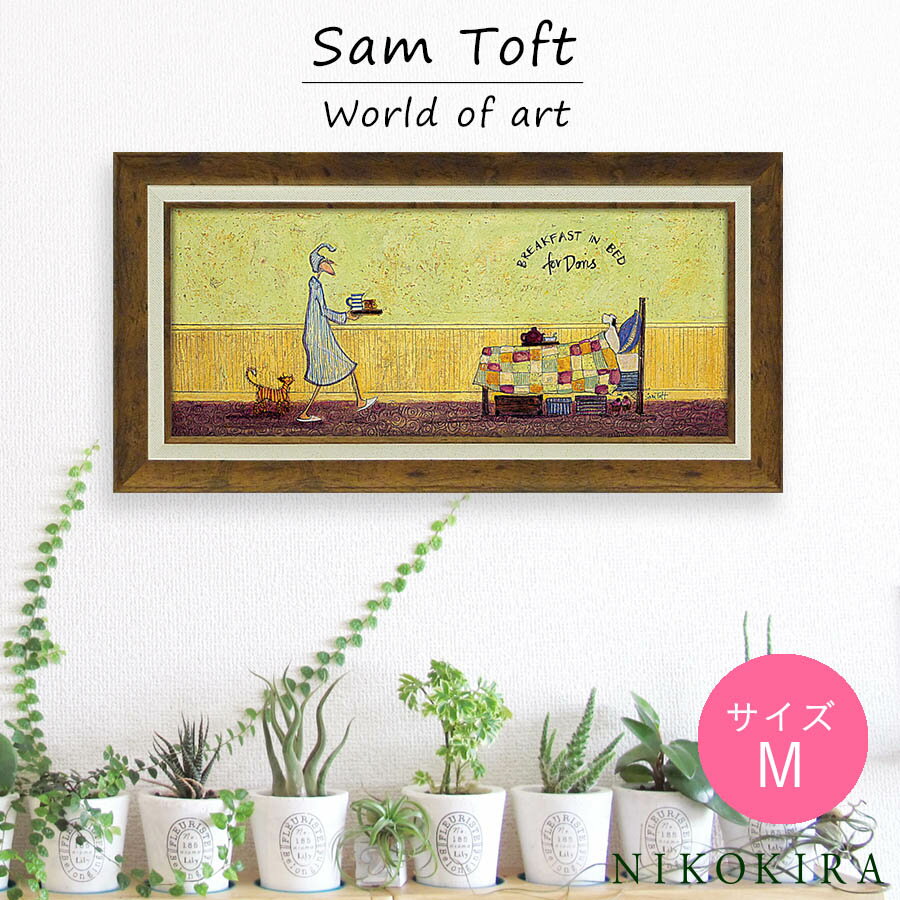 サムトフト Sam Toft アートフレーム ドリスとベッドで朝食 63.5cm 32.5cm ポスター アート アートパネル 絵画 犬 いぬ 猫 ねこ 名画 アート 絵 壁掛け 額入り 風景画 ゲル加工 おしゃれ トイレ 開運 玄関 モダン 飾る 北欧 イギリス画家