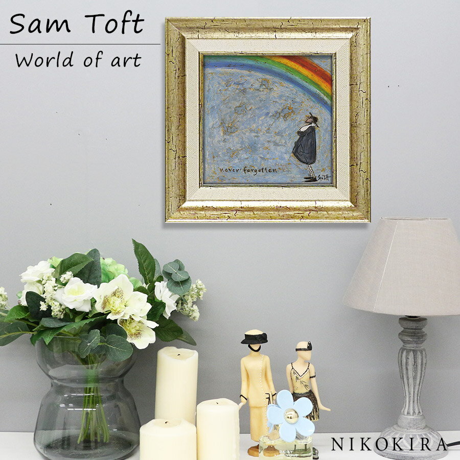 【5/22迄★クーポンで77円off】 サムトフト Sam Toft アートフレーム 忘れないよ 23.5cm ポスター アート アートパネル 絵画 犬 いぬ 名画 アート 絵 壁掛け 額入り 風景画 ゲル加工 おしゃれ リビング トイレ 開運 玄関 モダン 飾る 北欧 イギリス画家