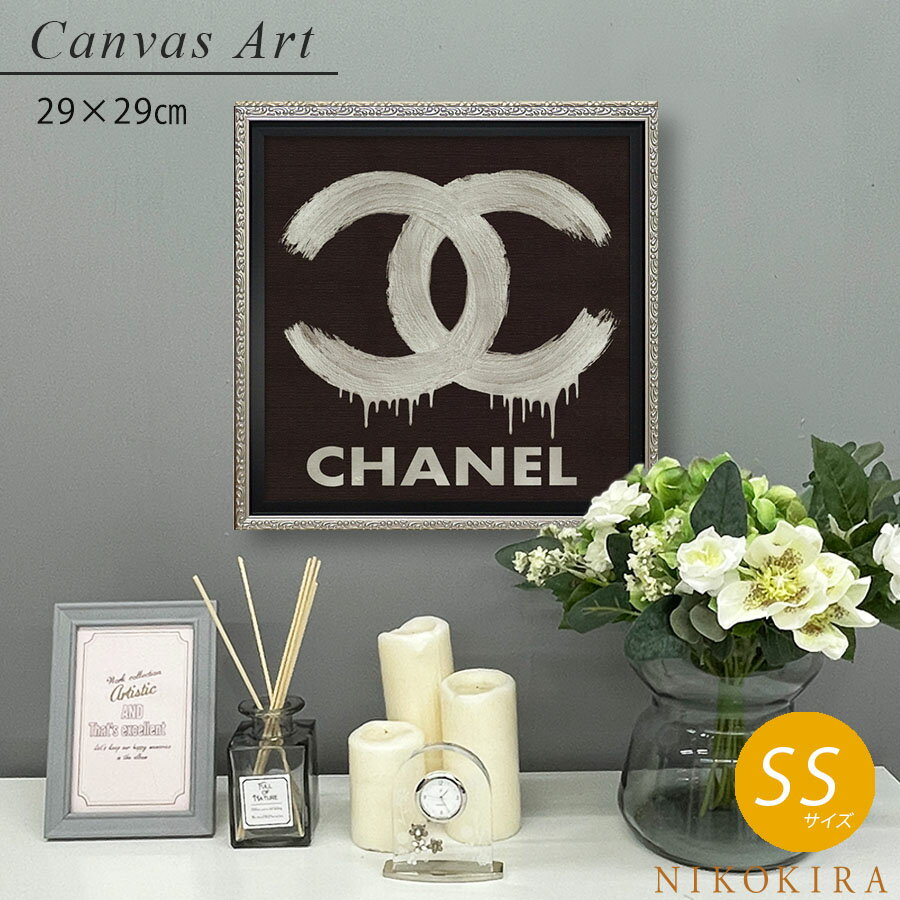 【6/11迄★クーポンで300円off】 アートパネル アートポスター シャネル ロゴ CHANEL ブランド おしゃれ アート 絵画 額入り 絵 モダン キャンバス ショップ 玄関 トイレ ファッション ロゴ シ…