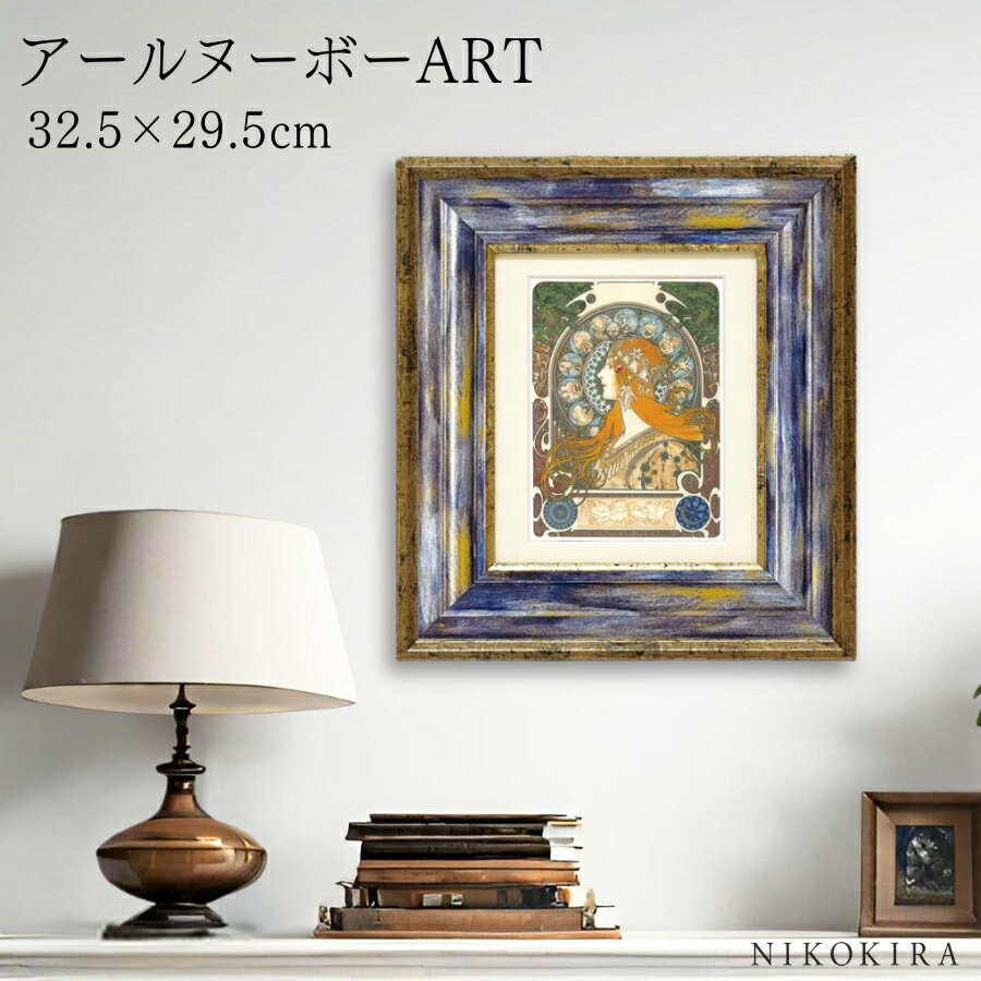 【LINE登録300円OFFクーポン】 絵画 名画 アート 絵 壁掛け 額入り 風景画 油絵 おしゃれ アールヌーボー 「ゾディアック」 W32.5 H29.5...