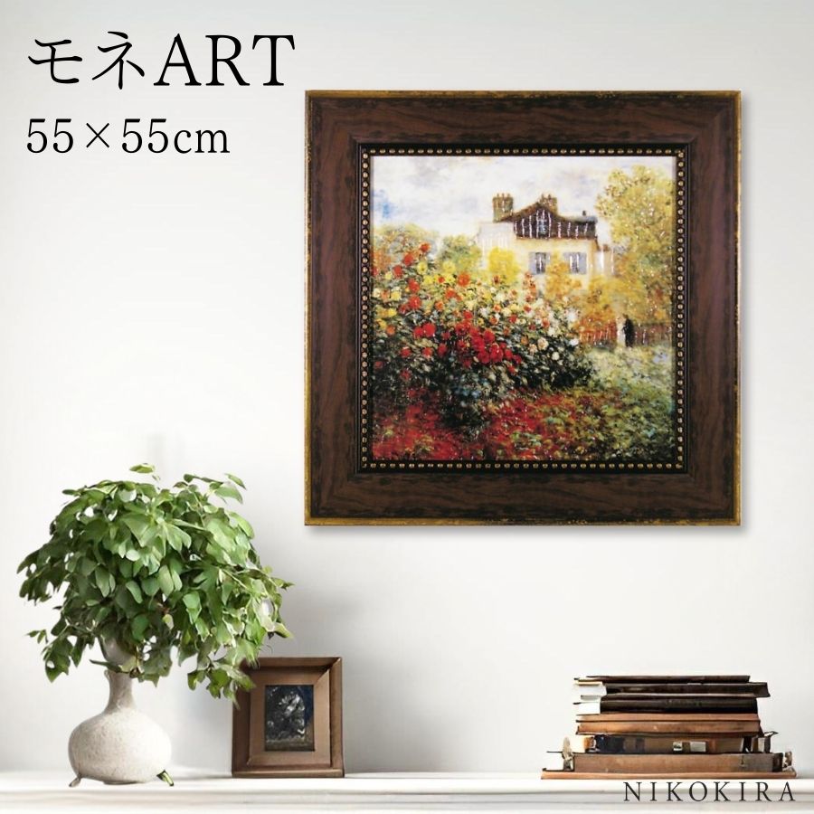 【LINE登録300円OFFクーポン】 絵画 アート アートパネル アートポスター 名画 モネ 庭園のアーチスト モネ 風景画 額入り ポスター トイレ 玄関 ...