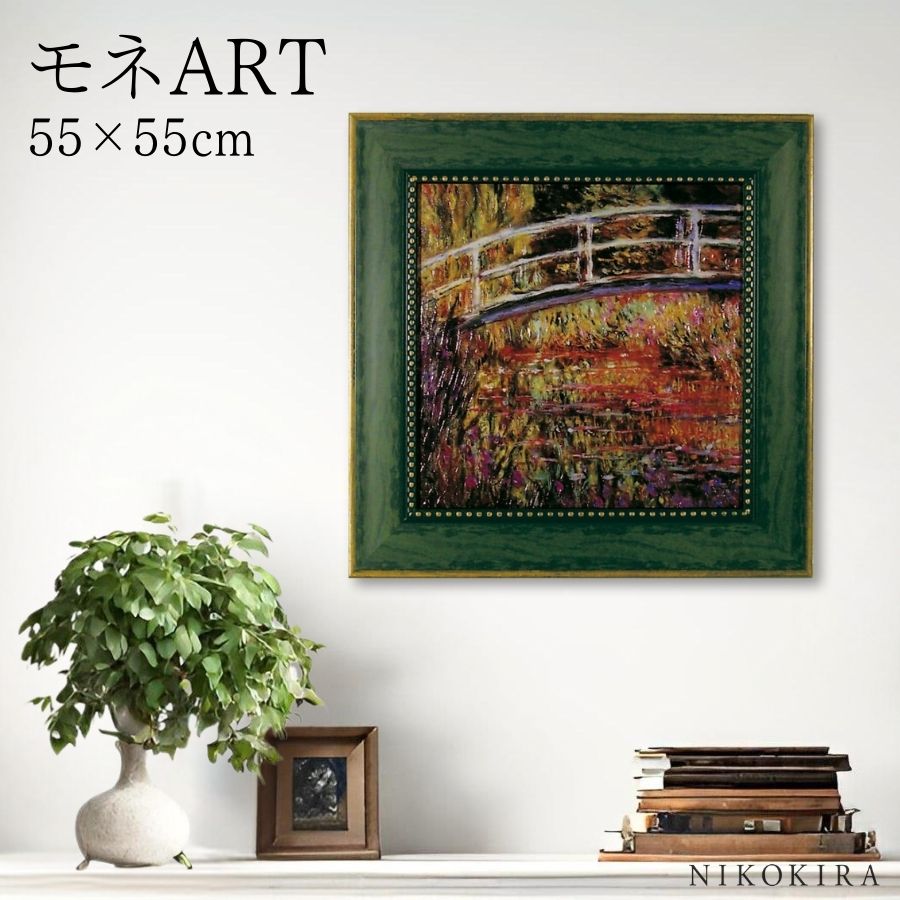 【LINE登録300円OFFクーポン】 絵画 アート アートパネル アートポスター 名画 モネ 日本風の橋 モネ 風景画 額入り ポスター トイレ 玄関 55c...