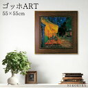 【LINE登録300円OFFクーポン】 ゴッホ 夜のカフェテラス 絵画 アート アートパネル アートフレーム 55cm インテリア 額入り アートポスター おしゃれ 風景画 油絵 リビング 玄関 モダン トイレ 有名 名画 壁掛け 絵 飾る 額装込 プレゼント アートパネル モダン 玄関