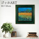 【LINE登録300円OFFクーポン】 ゴッホ アイリスの咲くアルル 絵画 アート アートパネル アートフレーム 55cm インテリア 額入り アートポスター おしゃれ 風景画 油絵 リビング 玄関 モダン トイレ 有名 名画 壁掛け 絵 飾る 額装込 プレゼント アートパネル 花 海