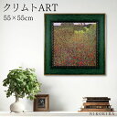 【800円OFFクーポン】 絵画 アート アートパネル アートポスター 名画 クリムト フィールド オブ ポピー クリムト 風景画 額入り ポスター トイレ 開運 玄関 55cm 55cm 絵 壁掛け おしゃれ ミュージアム シリーズ