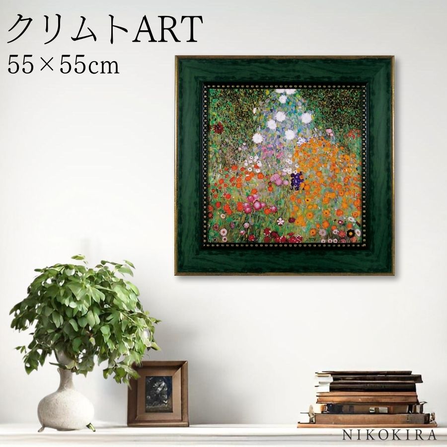 【LINE登録300円OFFクーポン】 絵画 アート アートパネル アートポスター 名画 クリムト フラワーガーデン クリムト 風景画 額入り ポスター トイレ...