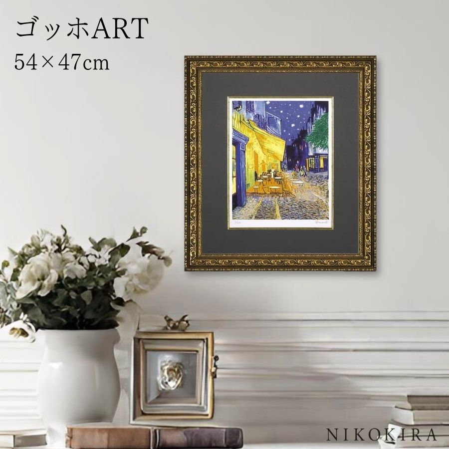 【LINE登録300円OFFクーポン】 ゴッホ 夜のカフェテラス 絵画 アート アートパネル アートフレーム 47cm 54cm インテリア 額入り アートポス...