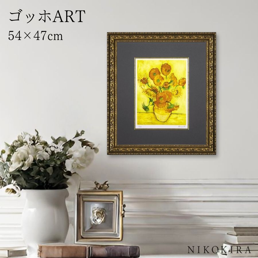 【LINE登録300円OFFクーポン】 ゴッホ ひまわり 絵画 アート アートパネル アートフレーム 47cm 54cm インテリア 額入り アートポスター お...