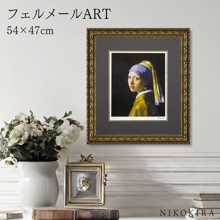 【LINE登録300円OFFクーポン】 絵画 アート アートパネル アートポスター 名画 シグレー版画 フェルメール 青いターバンの少女 真珠の耳飾りの少女 風...