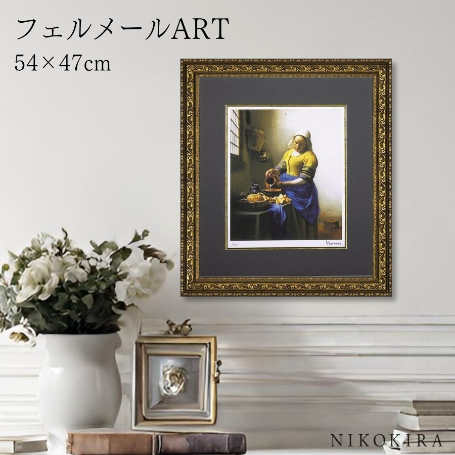 【LINE登録300円OFFクーポン】 絵画 アート アートパネル アートポスター 名画 シグレー版画 フェルメール 牛乳を注ぐ少女 フェルメール 風景画 額入...