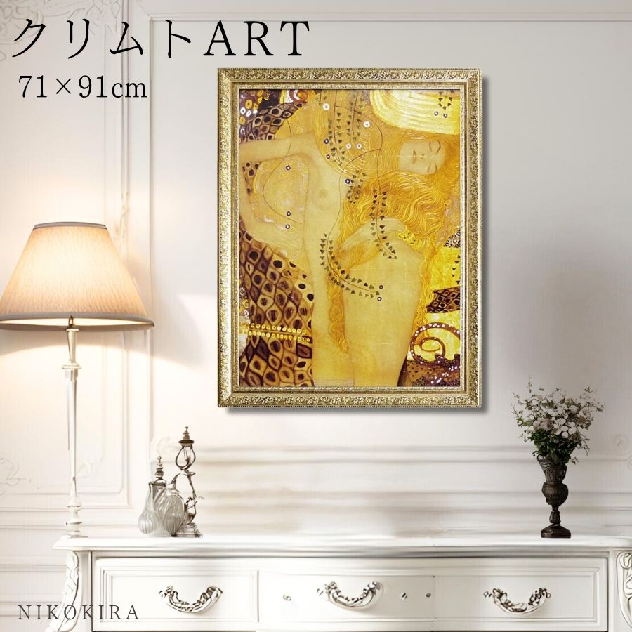 【LINE登録300円OFFクーポン】 絵画 アート アートパネル アートポスター 名画 クリムト 水蛇 Sea serpent クリムト 風景画 額入り ポス...