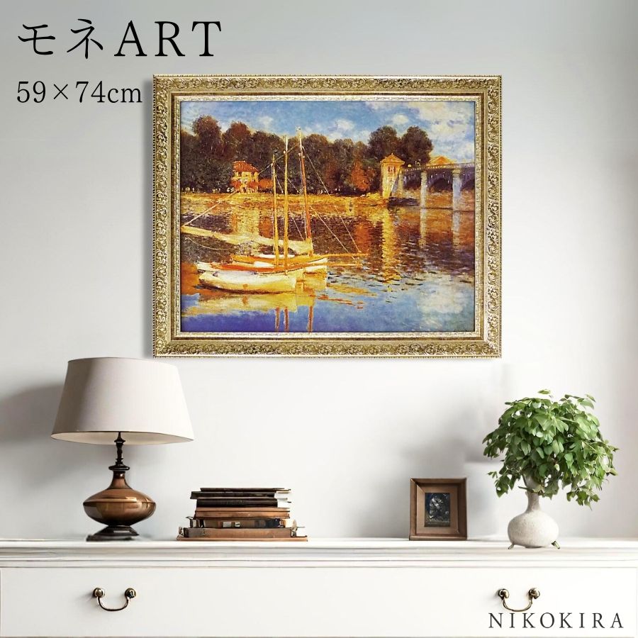 【LINE登録300円OFFクーポン】 絵画 アート アートパネル アートポスター 名画 モネ アルジャントゥイユの橋 モネ 風景画 額入り ポスター トイレ ...