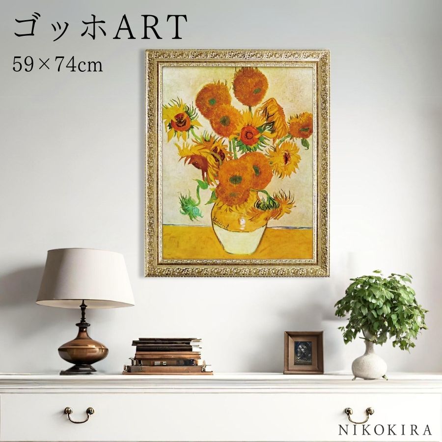 【LINE登録300円OFFクーポン】 ゴッホ ひまわり 絵画 アート アートパネル アートフレーム 59cm 74cm インテリア 額入り アートポスター お...
