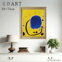 【800円OFFクーポン】 絵画 アート アートパネル アートポスター 名画 ミロ L’oro dell’ azzurro ミロ 風景画 額入り ポスター トイレ 開運 玄関 59cm 74cm 絵 壁掛け おしゃれ