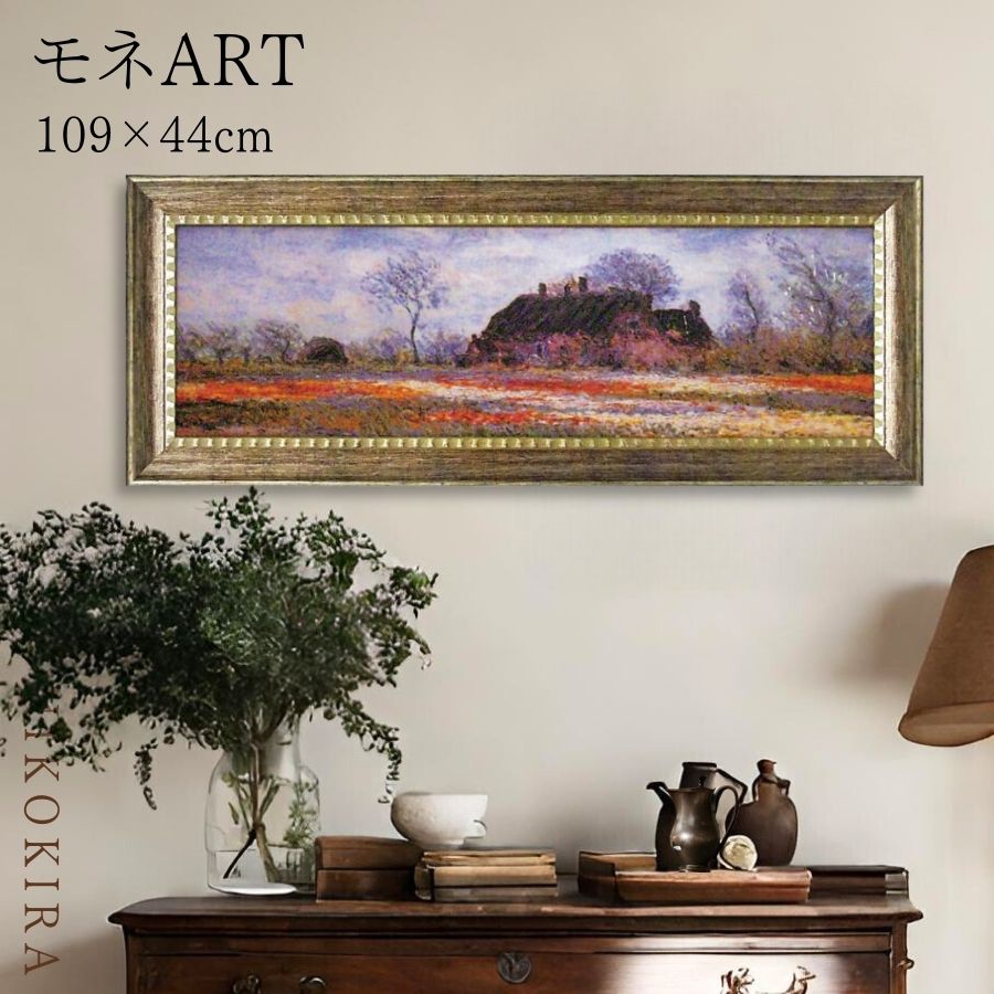 【LINE登録300円OFFクーポン】 モネ チューリップフィールド 絵画 アート アートパネル アートフレーム 109cm 44cm インテリア 額入り アー...