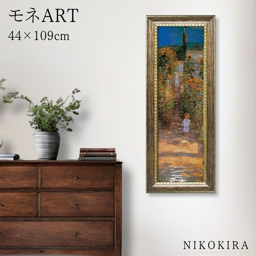 【LINE登録300円OFFクーポン】 モネ ヴェトゥイユの画家の庭 アート アートパネル アートフレーム 44cm 109cm インテリア 額入り アートポス...