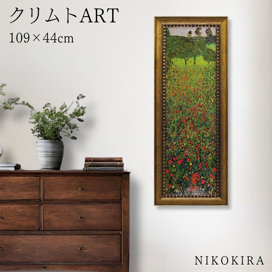 【LINE登録300円OFFクーポン】 絵画 アート アートパネル アートポスター 名画 ミュージアム シリーズ グスタフ クリムト カンポ ディ パパヴェリ ...