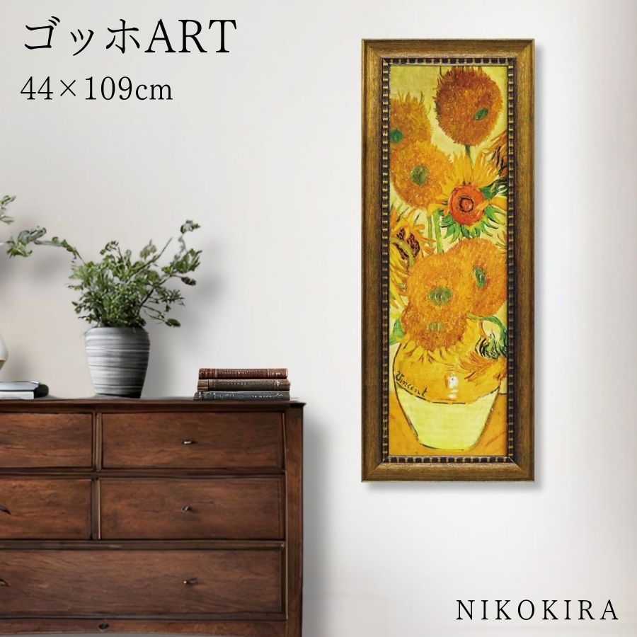 【LINE登録300円OFFクーポン】 ゴッホ ひまわり 絵画 アート アートパネル アートフレーム 44cm 109cm インテリア 額入り アートポスター ...