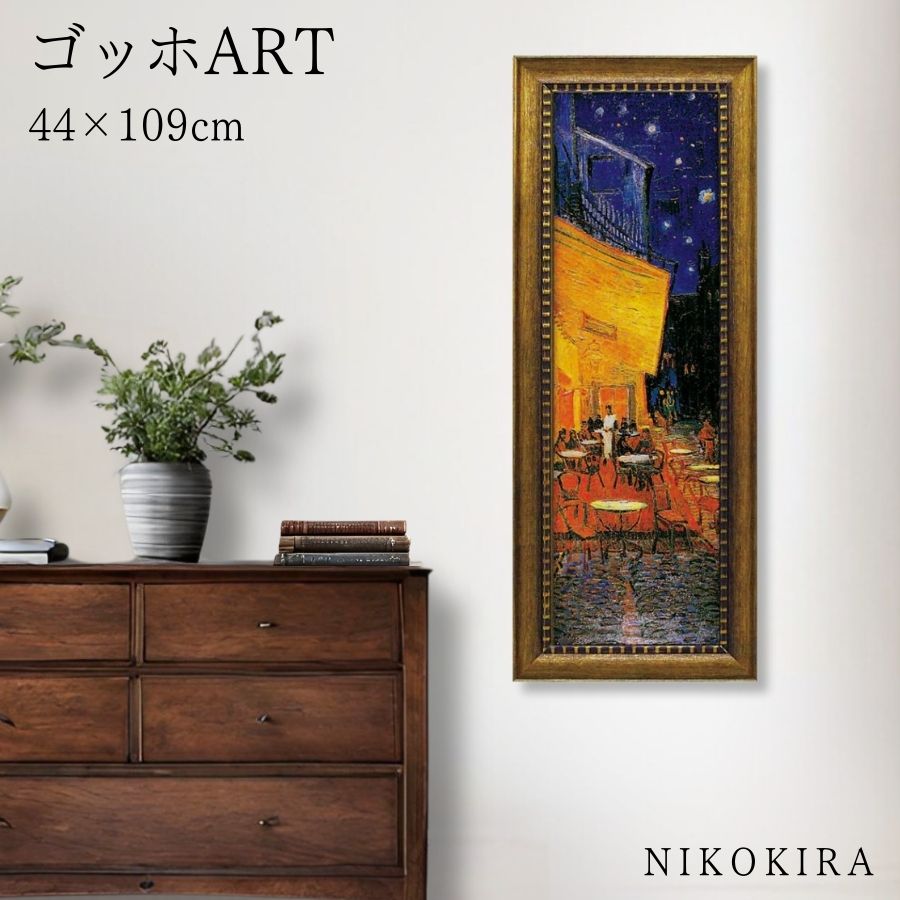 【LINE登録300円OFFクーポン】 ゴッホ 夜のカフェテラス 絵画 アート アートパネル アートフレーム 44cm 109cm インテリア 額入り アートポ...