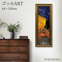 【P5倍+700円OFFクーポン】 絵画 アート アートパネル アートポスター 名画 ミュージアム シリーズ ゴッホ 夜のカフェテラス ゴッホ 風景画 額入り ...