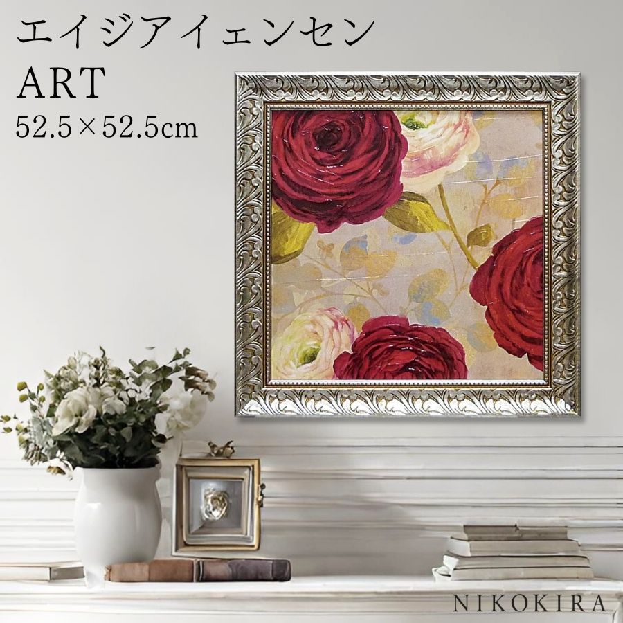 【LINE登録300円OFFクーポン】 絵画 アート アートパネル アートポスター 名画 エイジア イェンセン アモロス2 エイジア イェンセン 花 花柄 お花...
