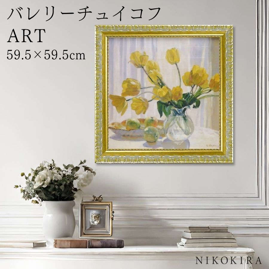 【LINE登録300円OFFクーポン】 絵画 アート アートパネル アートポスター 名画 バレリー チュイコフ イエロー チューリップ アンド アップル バレリ...