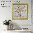 【LINE登録300円OFFクーポン】 絵画 アート アートパネル アートポスター 名画 バレリー チュイコフ マグノリア バレリー チュイコフ 花 花柄 お花 お花のアート 風景画 額入り ポスター トイレ 玄関 59.5cm 59..5cm 絵 壁掛け おしゃれ
