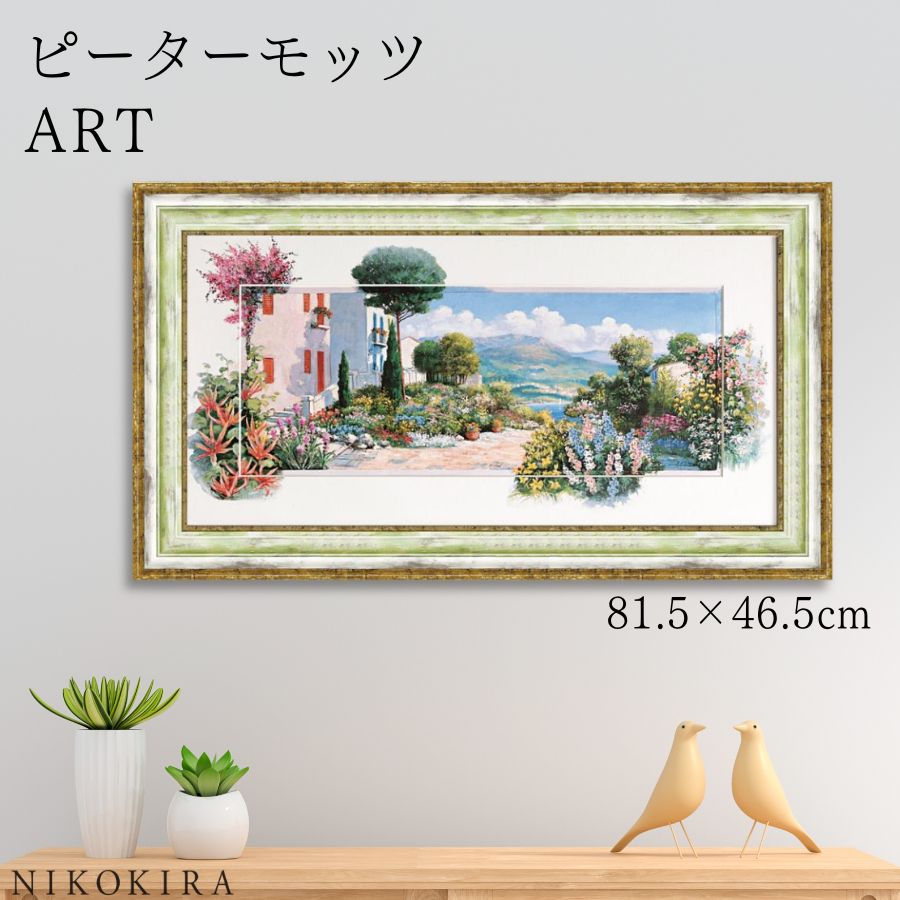【LINE登録300円OFFクーポン】 絵画 アート アートパネル アートポスター 名画 ピーター モッツ ラーゴ ディ マッジョーレ1 ピーター モッツ 花 ...