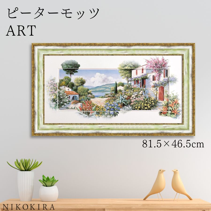 【LINE登録300円OFFクーポン】 絵画 アート アートパネル アートポスター 名画 ピーター モッツ ラーゴ ディ マッジョーレ2 ピーター モッツ 花 ...