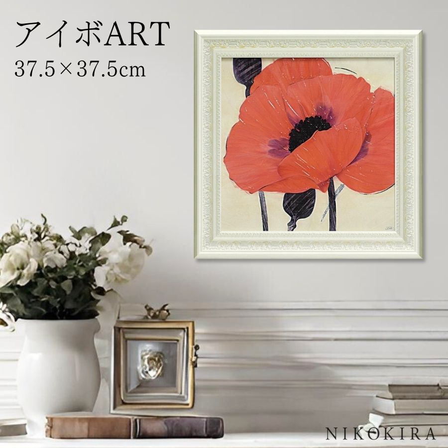 【LINE登録300円OFFクーポン】 絵画 アート アートパネル アートポスター 名画 アイボ イグズーベラント ポピー アイボ 花 花柄 お花 お花のアート...