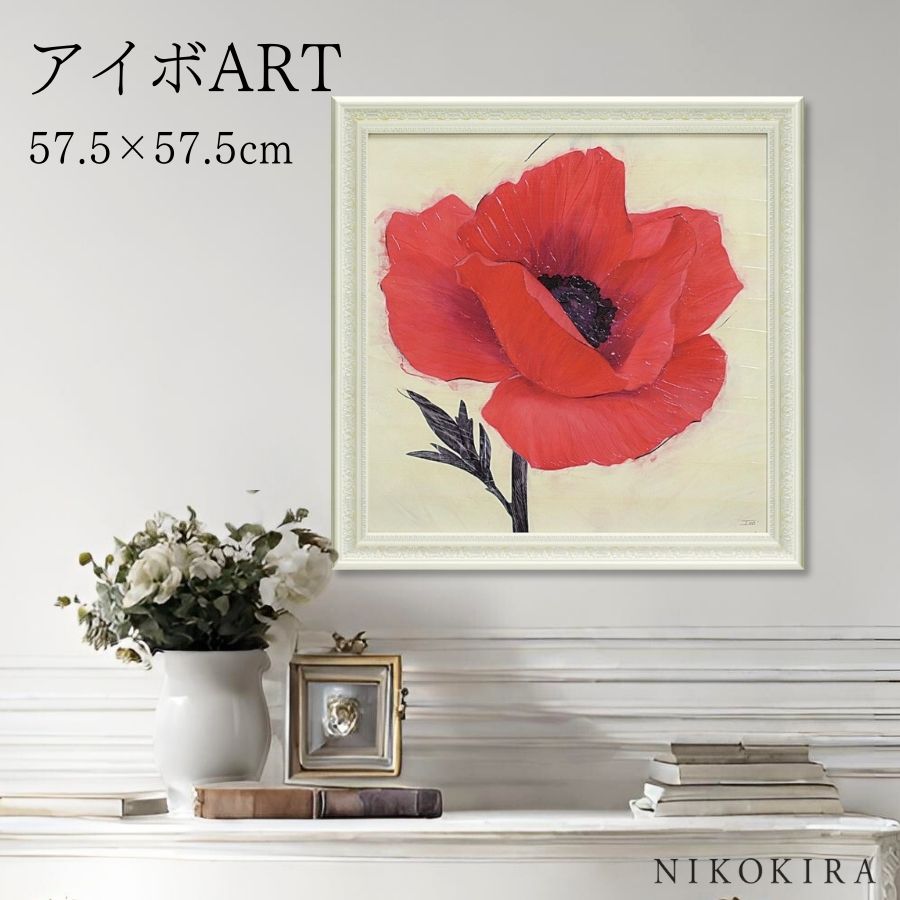 【LINE登録300円OFFクーポン】 絵画 アート アートパネル アートポスター 名画 アイボ ジュービラント ポピー アイボ 花 花柄 お花 お花のアート ...