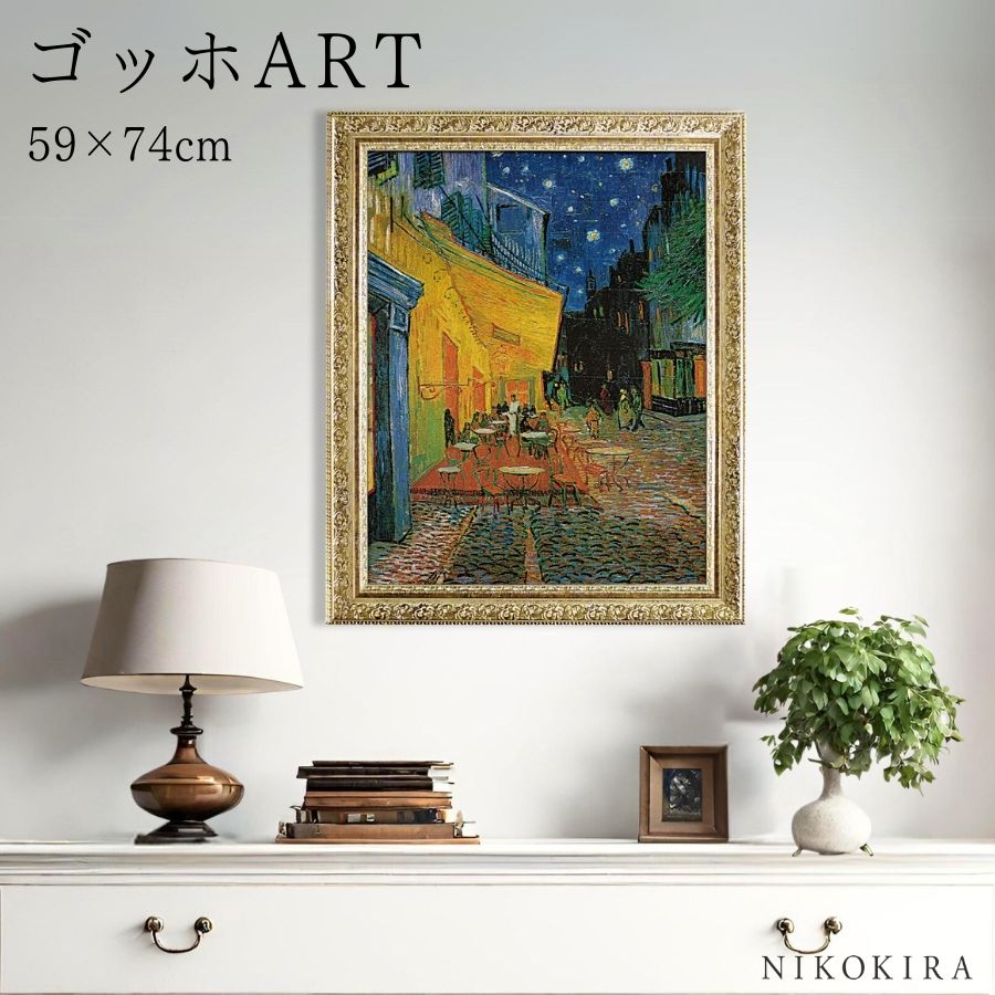 【LINE登録300円OFFクーポン】 ゴッホ 夜のカフェテラス 絵画 アート アートパネル アートフレーム 59cm 74cm インテリア 額入り アートポス...