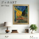 【P5倍+1000円OFFクーポン】 絵画 アート アートパネル アートポスター 名画 ゴッホ 夜のカフェテラス ゴッホ 風景画 額入り ポスター トイレ 玄関 59cm 74cm 絵 壁掛け ゲル加工
