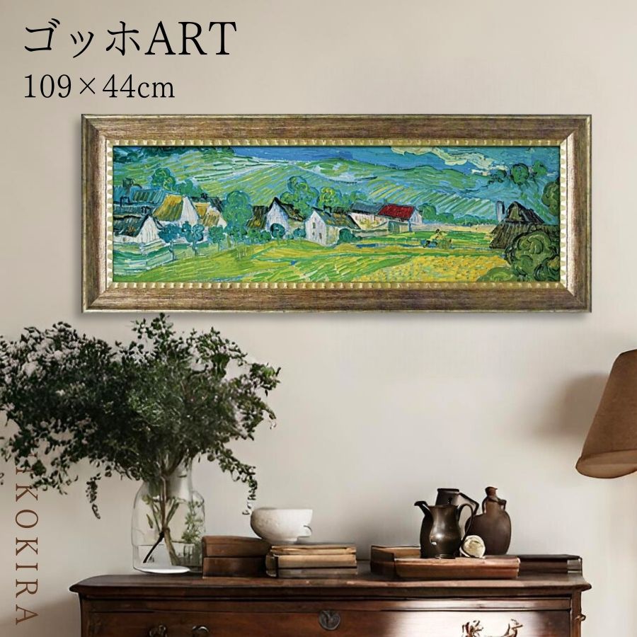 【LINE登録300円OFFクーポン】 ゴッホ オーヴェールの美しい草原 絵画 アート アートパネル アートフレーム 109cm 44cm インテリア 額入り ...