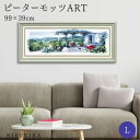 【LINE登録300円OFFクーポン】 絵画 アート アートパネル アートポスター 名画 ピーター モッツ パノラマ テラス2 Lサイズ ピーター モッツ 花 花柄 お花 お花のアート 風景画 額入り ポスター トイレ 玄関 99cm 39cm 絵 壁掛け おしゃれ
