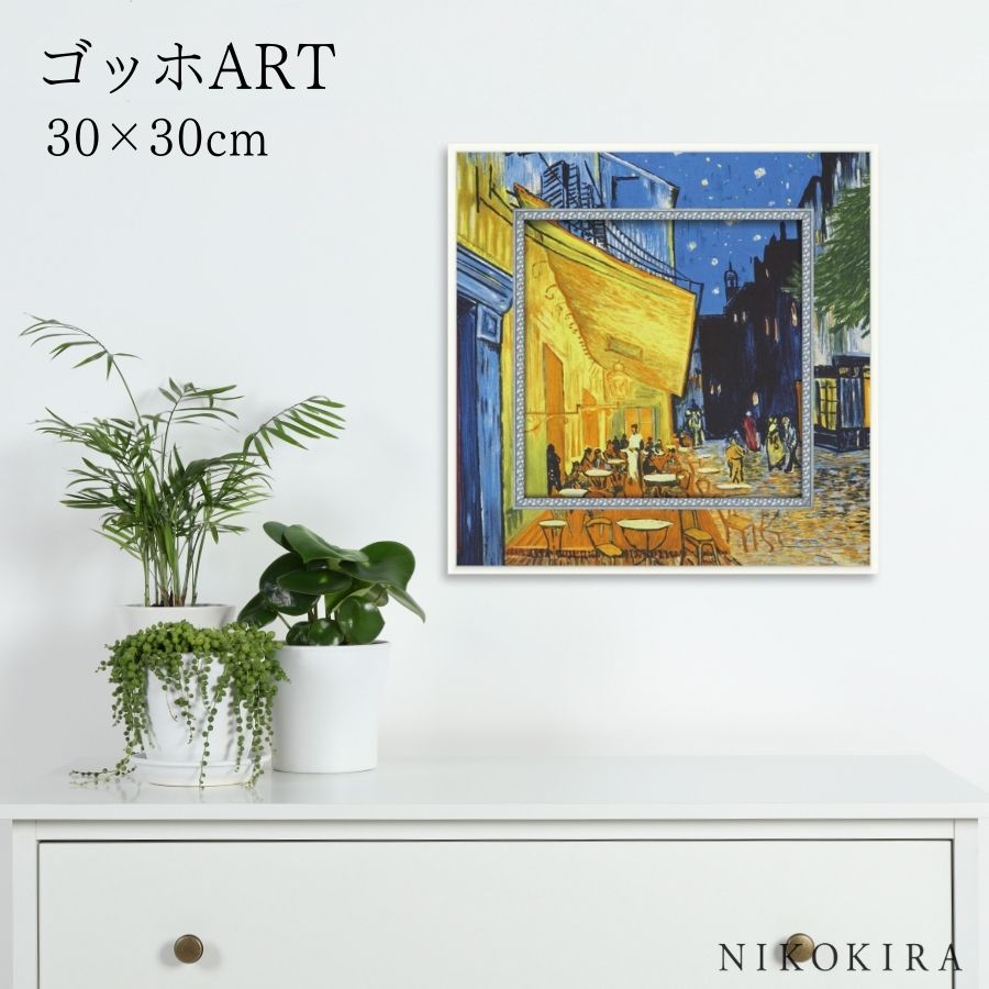 【LINE登録300円OFFクーポン】 ゴッホ 夜のカフェテラス 絵画 アート アートパネル アートフレーム 30cm インテリア 額入り アートポスター おし...