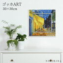 【P5倍+LINE登録300円OFFクーポン】 絵画 アート アートパネル アートポスター 名画 ミュージアム アート ゴッホ 夜のカフェテラス ゴッホ 風景画 額入り ポスター トイレ 玄関 30cm 30cm 絵 壁掛け おしゃれ