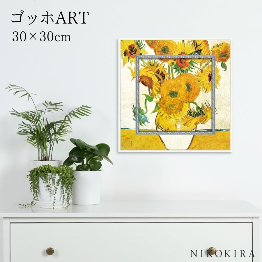 【LINE登録300円OFFクーポン】 ゴッホ ひまわり 絵画 アート アートパネル アートフレーム 30cm インテリア 額入り アートポスター おしゃれ 風...